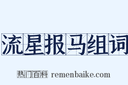 流星报马组词是什么意思的图片